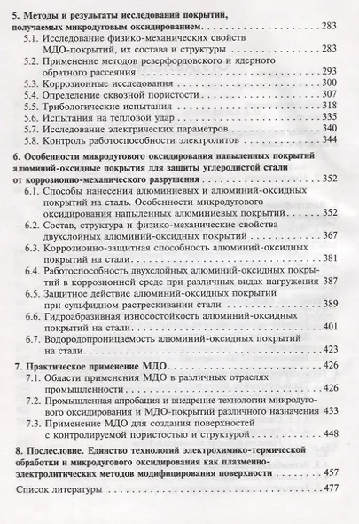 Плазменно-электролитическое модифицирование поверхности металлов и сплавов. В 2-х томах.Том II - фото 3