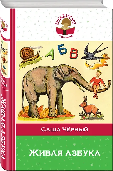 Живая азбука - фото 3