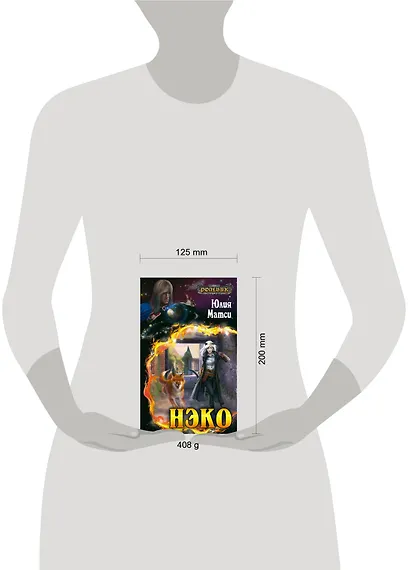 Нэко : Фантастический роман - фото 3