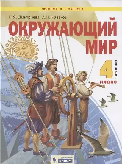 Окружающий мир. 4 класс. Учебник в двух частях: Часть 1. Часть 2 (комплект из 2 книг) - фото 1