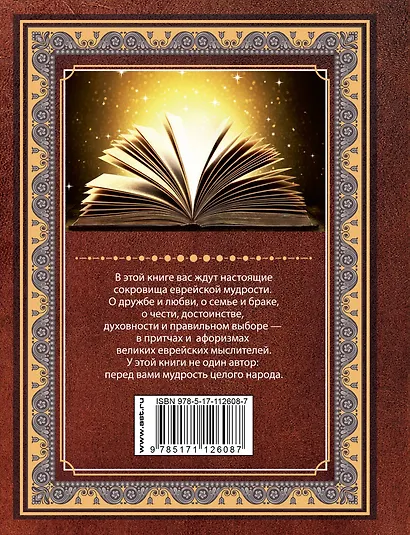 Шедевры еврейской мудрости - фото 2