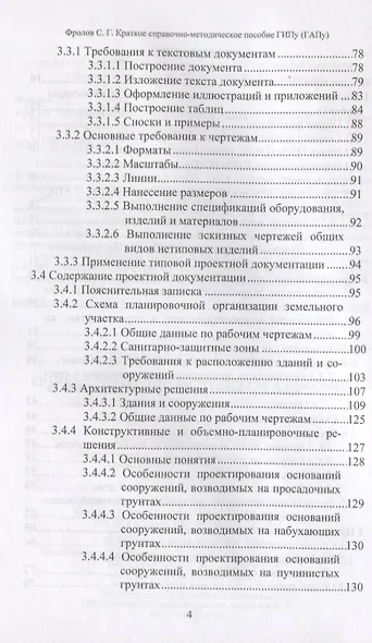 Краткое справочно-методическое пособие главному инженеру (архитектору) проекта - фото 3