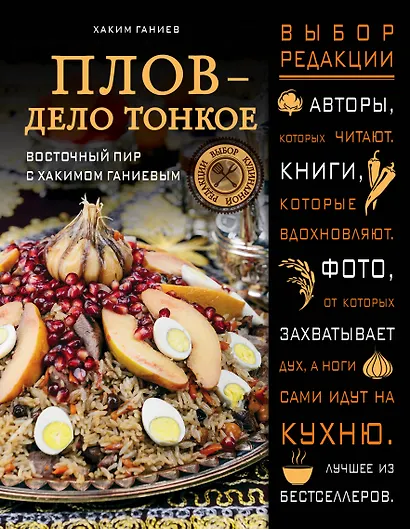 Плов - дело тонкое. Восточный пир с Хакимом Ганиевым - фото 1