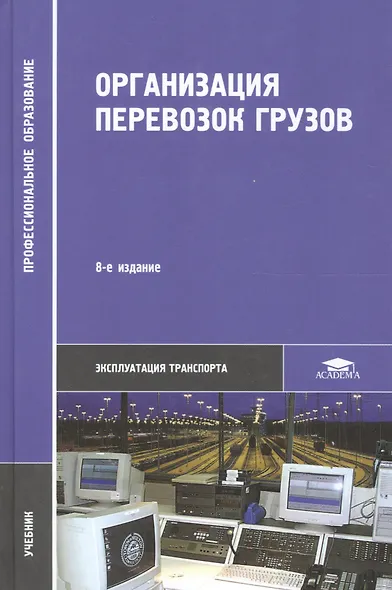 Организация перевозок грузов / Под ред. Семенова В.М. (2-е изд. стер.) учебник - фото 1