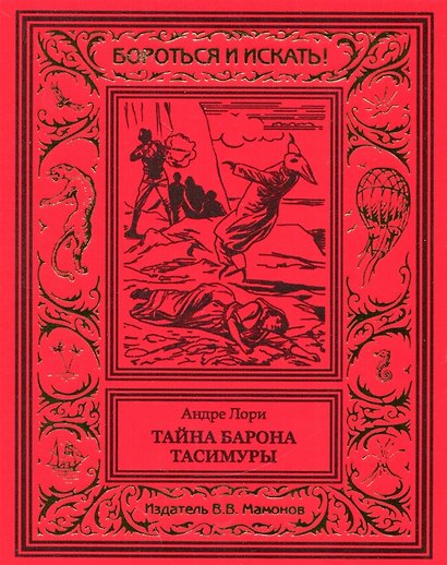Тайна барона Тасимуры - фото 1
