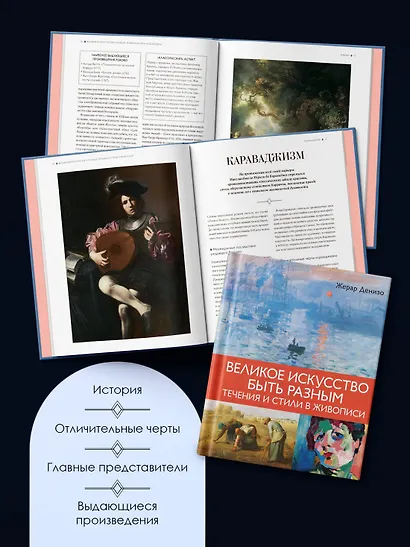 Великое искусство быть разным. Течения и стили в живописи - фото 7