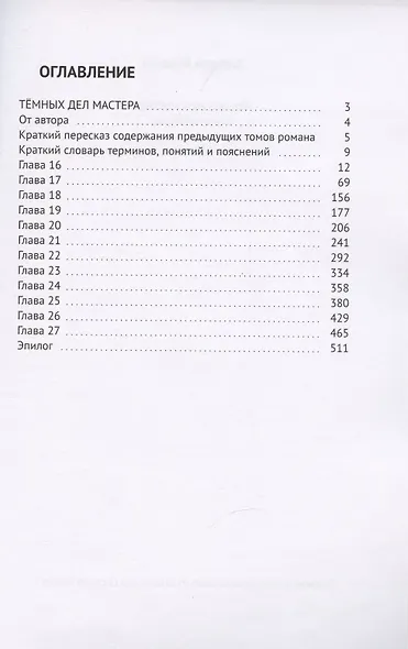 Темных дел мастера. Книга 4 - фото 2