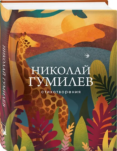Николай Гумилев. Стихотворения - фото 3