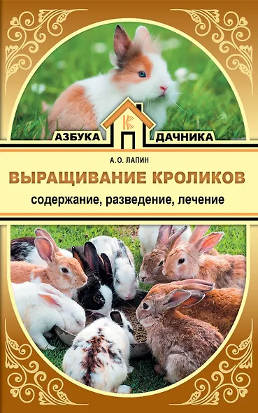 Выращивание кроликов. Содержание. Разведение. Лечение - фото 1