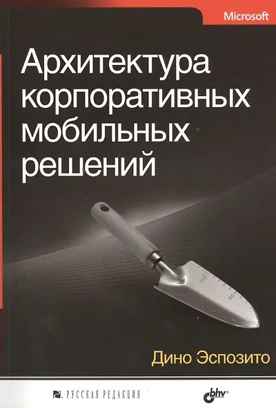 Архитектура корпоративных мобильных решений - фото 1