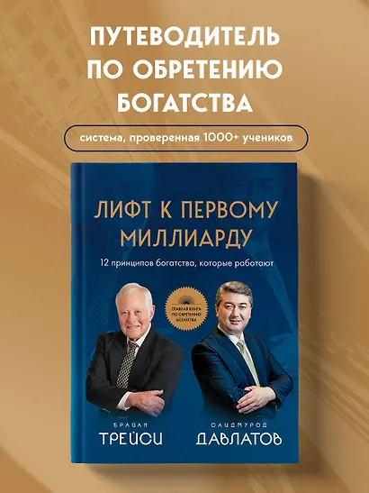 Лифт к первому миллиарду. 12 принципов богатства, которые работают - фото 4