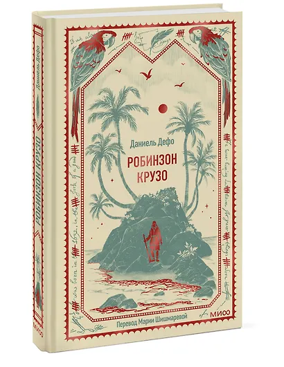 Робинзон Крузо. Вечные истории - фото 3