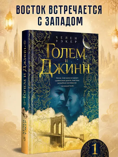 Голем и Джинн - фото 4