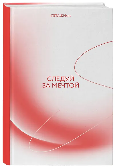 Творческий блокнот Следуй за мечтой. #ЭТАЖИзнь 60х90/16 192 листа - фото 2