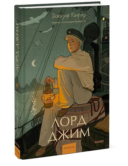Лорд Джим. Вечные истории. Young Adult - фото 3