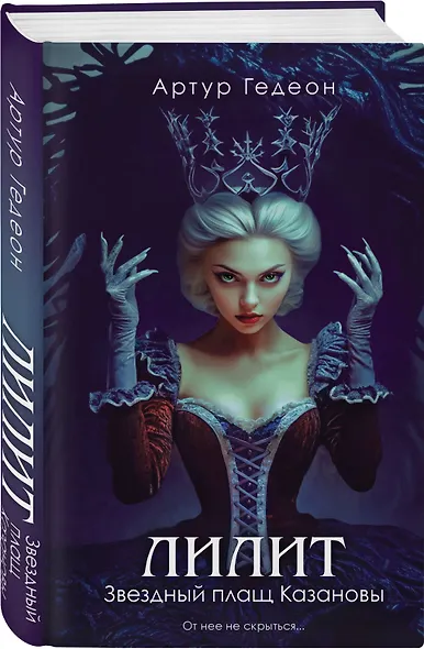 Комплект из 3-х книг: Лилит. В зеркале Фауста + Лилит. Звездный плащ Казановы + Лилит. Неуловимая звезда Сен-Жермена - фото 6
