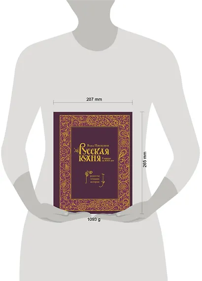 Русская кухня. Главное за 500 лет. Рецепты, техники, история - фото 12