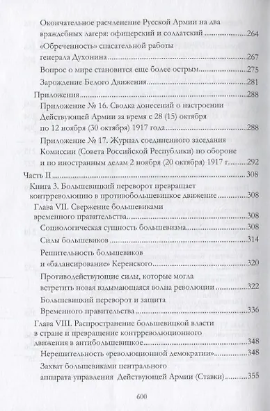 Российская контрреволюция в 1917–1918 годы. Том 1 - фото 4