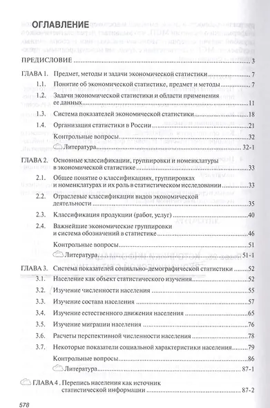 Экономическая статистика. Учебник - фото 2