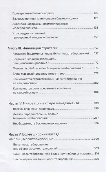 Блиц-масштабирование: Как создать крупный бизнес со скоростью света - фото 3