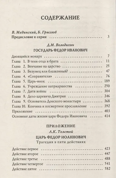 Государь Федор Иванович - фото 4