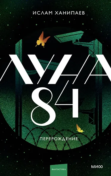Луна 84. Перерождение - фото 1