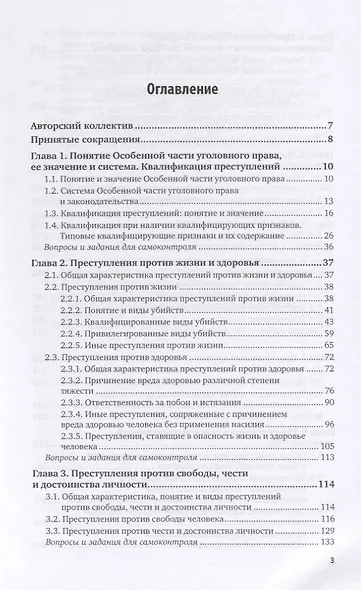 Уголовное право. Особенная часть. В 2-х томах. Том 1. Учебник для вузов - фото 2
