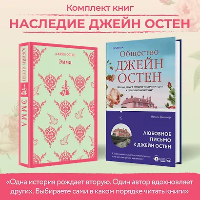 Набор "Наследие Джейн Остен" (из 2-х книг: "Общество Джейн Остен" Дженнер Н. и "Эмма" Остен Дж.) - фото 5
