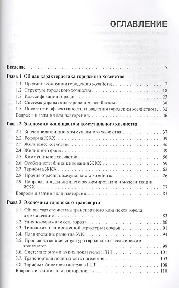 Экономика городского хозяйства: учебное пособие - фото 2