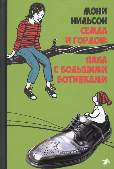 Семла и Гордон: папа с большими ботинками - фото 1