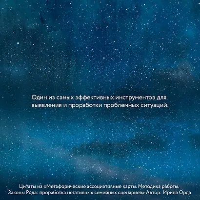 Законы Рода: проработка негативных семейных сценариев. Метафорические ассоциативные карты. Методика работы - фото 8