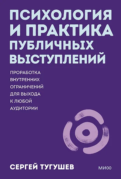 Психология и практика публичных выступлений. Проработка внутренних ограничений для выхода к любой аудитории. ПОКЕТБУК - фото 1