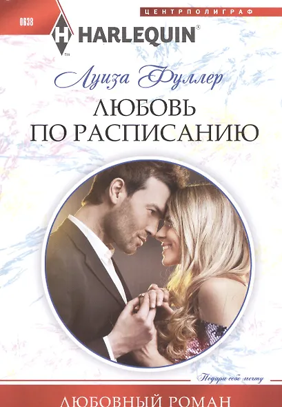 Любовь по расписанию - фото 1
