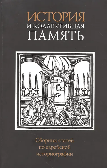 История и коллективная память - фото 1