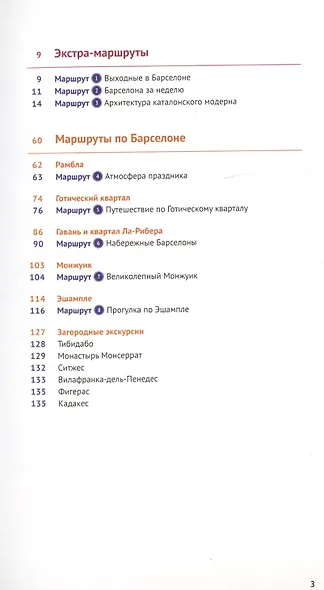 Барселона. Путеводитель. С мини-разговорником (+Флип-карта) - фото 3