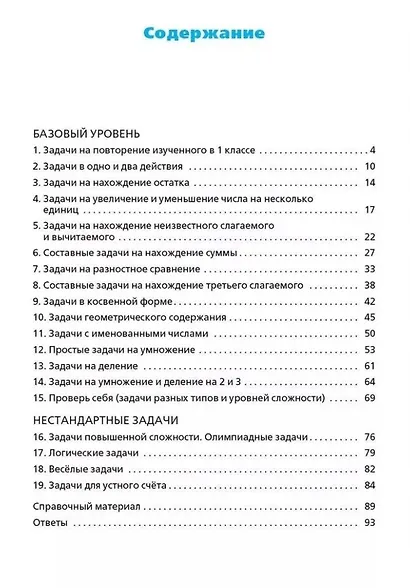 Сборник текстовых задач по математике. 2 класс - фото 2