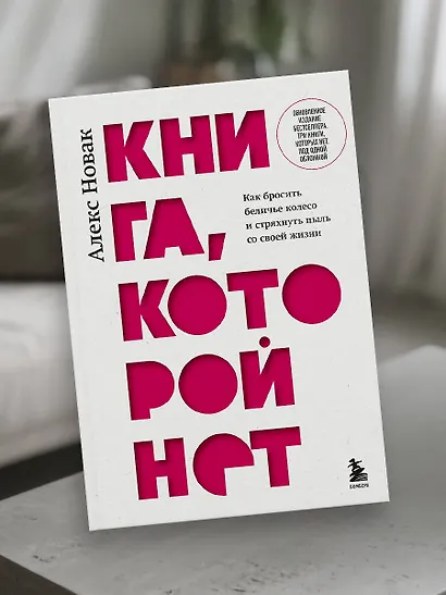 Книга, которой нет. Как бросить беличье колесо и стряхнуть пыль со своей жизни - фото 10