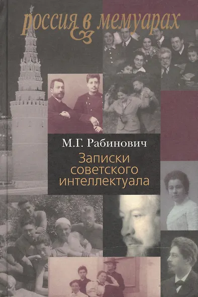 Записки советского интеллектуала - фото 1