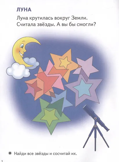 Смекай-ка! Космические головоломки для детей 5-6 лет - фото 2