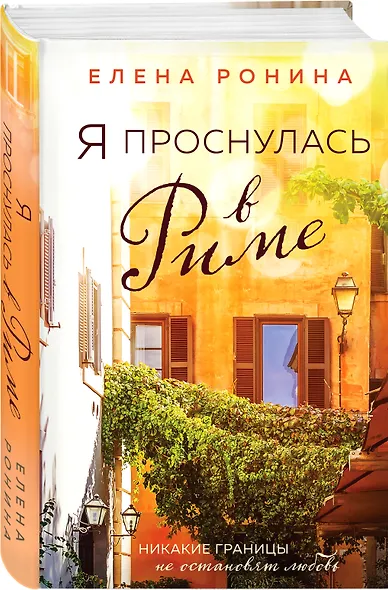 Я проснулась в Риме - фото 3