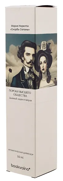 Диффузор ароматический Литературная коллекция М.Корелли Скорбь Сатаны (дымный ладан и пачули), 50 мл, AromaWax - фото 2