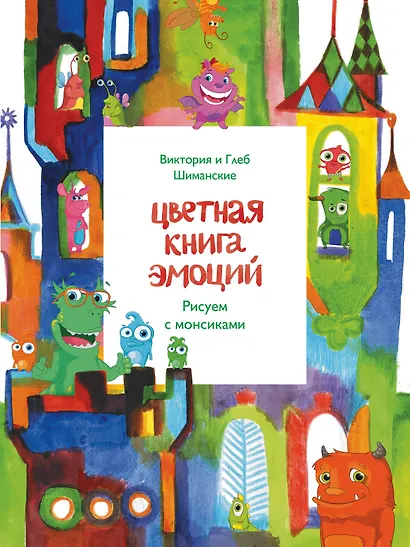 Цветная книга эмоций. Рисуем с монсиками - фото 1