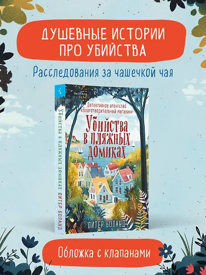 Убийства в пляжных домиках. Детективное агентство «Благотворительный магазин» (#2) - фото 4