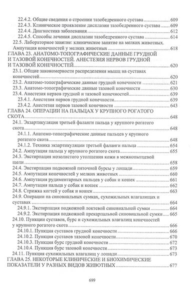 Оперативная хирургия у животных. Учебник для вузов - фото 8