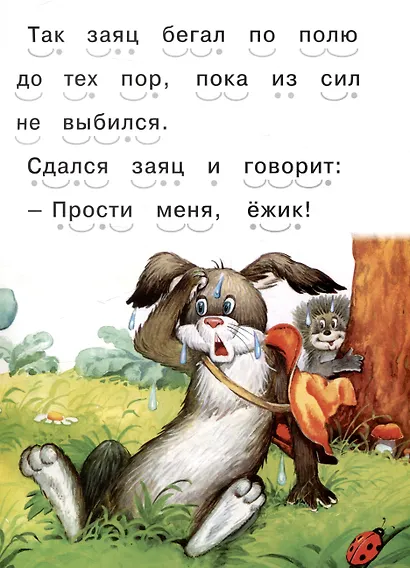 Читаем сами Еж и заяц - фото 8