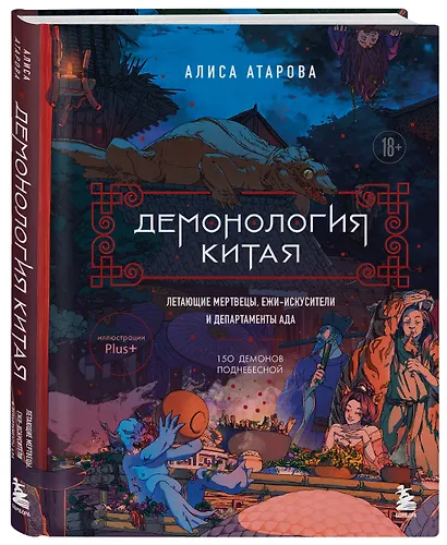 Демонология Китая. Летающие мертвецы, ежи-искусители и департаменты Ада - фото 3