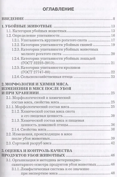 Оценка и контроль качества продукции животноводства Уч. пос. (СПО) Асминкина - фото 2