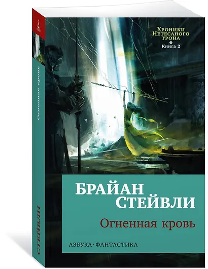 Хроники Нетесаного трона. Книга 2. Огненная кровь - фото 3