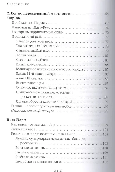 Есть, любить, наслаждаться. Еда. Путеводитель-травелог для женщин по ресторанам, кухням и рынкам мира - фото 4