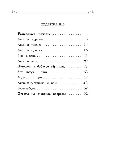 Хрестоматия. Практикум. Развиваем навык смыслового чтения. Русские народные сказки. 1 класс - фото 4